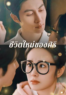 ชีวิตใหม่ของศิริ