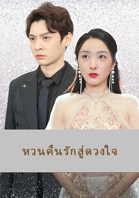 หวนคืนรักสู่ดวงใจ