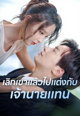 เลิกเขาแล้วไปแต่งกับเจ้านายแทน