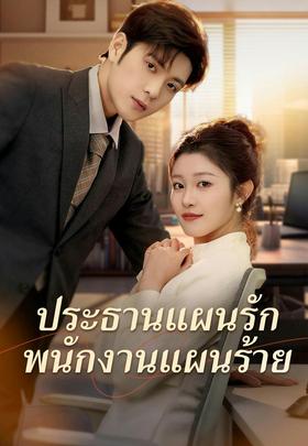 ประธานแผนรัก พนักงานแผนร้าย