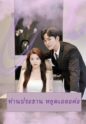 ท่านประธาน หยุดเถอะค่ะ