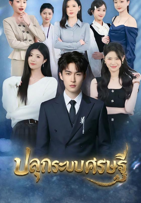 ปลุกระบบเศรษฐี