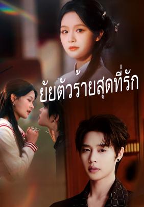 (พากย์)ยัยตัวร้ายสุดที่รัก