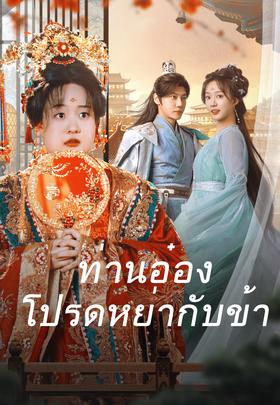 ท่านอ๋องโปรดหย่ากับข้า