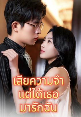 เสียความจำ แต่ได้เธอมารักฉัน