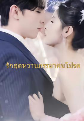 รักสุดหวานภรรยาคนโปรด