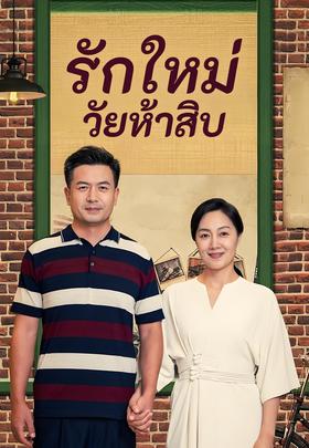 รักใหม่วัยห้าสิบ