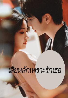 เสียหลักเพราะรักเธอ