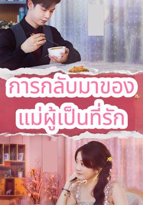 การกลับมาของแม่ผู้เป็นที่รัก