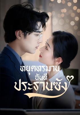 หยุดทรมานฉันที ประธานซัง