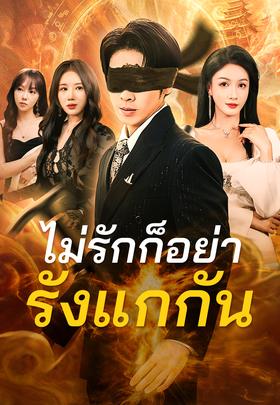 ไม่รักก็อย่ารังแกกัน