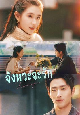 (พากย์)จังหวะจะรัก