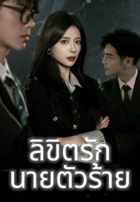 ลิขิตรัก นายตัวร้าย