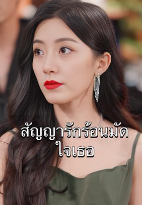 สัญญารักร้อนมัดใจเธอ