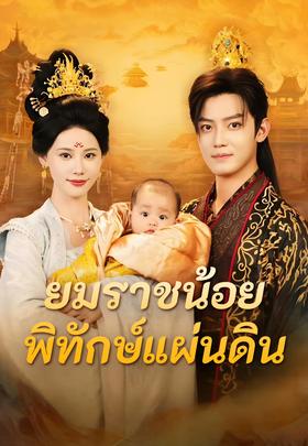 ยมราชน้อยพิทักษ์แผ่นดิน