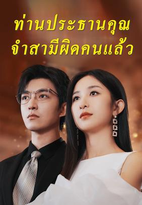 ท่านประธานคุณจำสามีผิดคนแล้ว