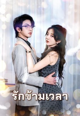 รักข้ามเวลา