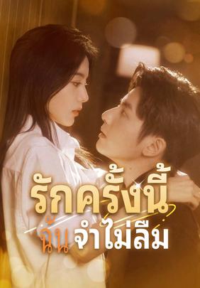 (พากย์)รักครั้งนี้ฉันจำไม่ลืม