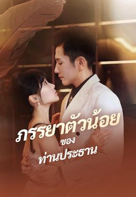 ภรรยาตัวน้อย ของท่านประธาน