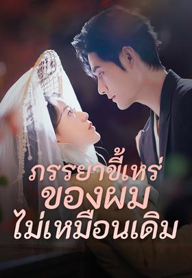 ภรรยาขี้เหร่ของผมไม่เหมือนเดิม