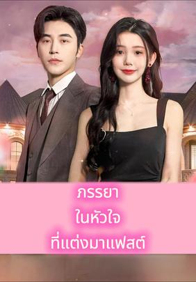 ภรรยาในหัวใจที่แต่งมาแฟสต์
