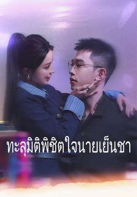 ทะลุมิติพิชิตใจนายเย็นชา