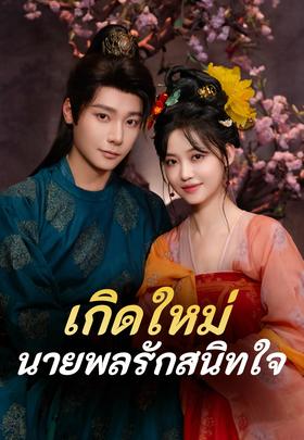 เกิดใหม่ นายพลรักสนิทใจ