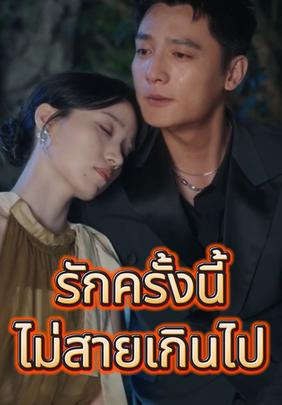 รักครั้งนี้ไม่สายเกินไป