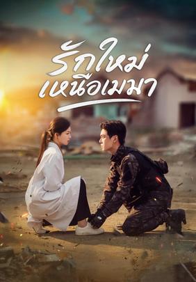 รักใหม่เหนือเมฆา