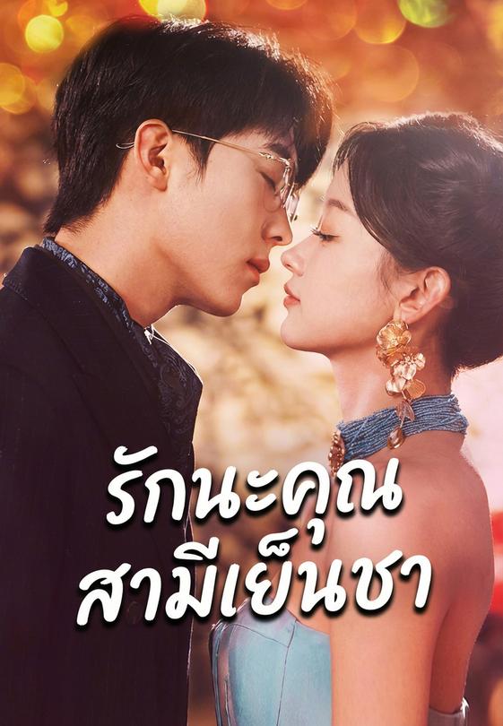 (พากย์)รักนะคุณสามีเย็นชา