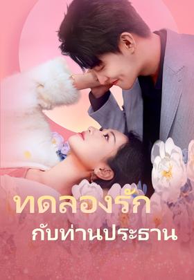 ทดลองรักกับท่านประธาน