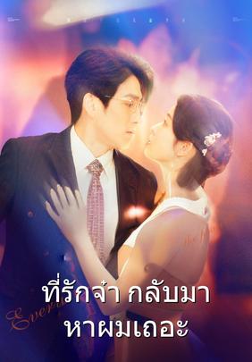 ที่รักจ๋า กลับมาหาผมเถอะ