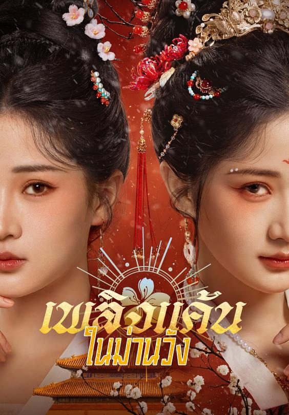 เพลิงแค้นในม่านวัง