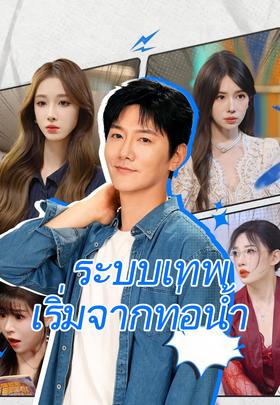 ระบบเทพเริ่มจากท่อน้ำ