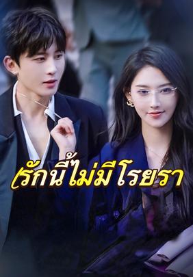 รักนี้ไม่มีโรยรา