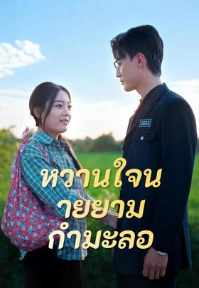 หวานใจนายยามกำมะลอ