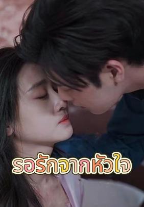 รอรักจากหัวใจ