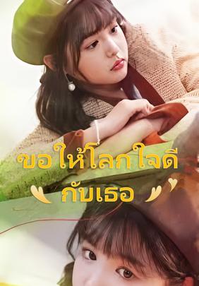 (พากย์เสียง)ขอให้โลกใจดีกับเธอ