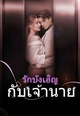 รักบังเอิญกับเจ้านาย