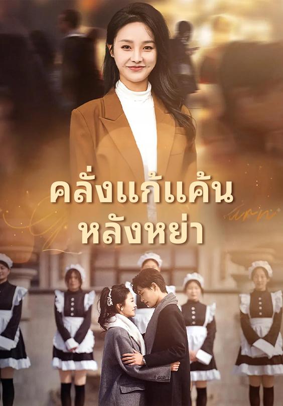 คลั่งแก้แค้นหลังหย่า
