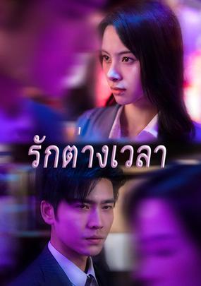 (พากย์เสียง)รักต่างเวลา