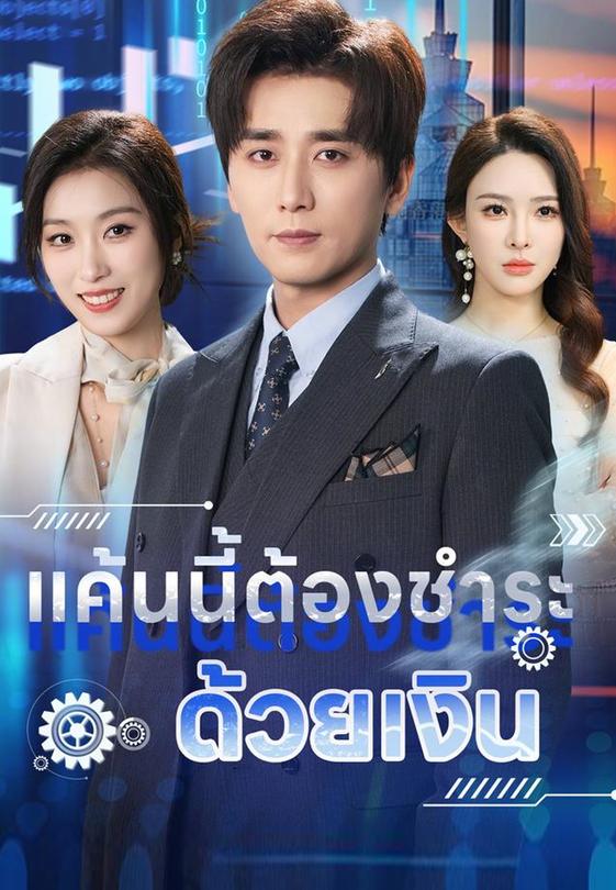 แค้นนี้ต้องชำระด้วยเงิน