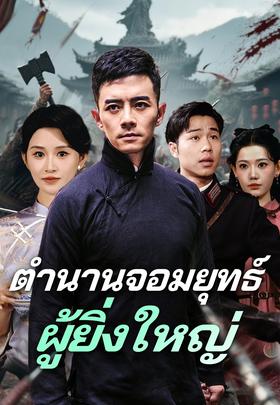 ตำนานจอมยุทธ์ ผู้ยิ่งใหญ่