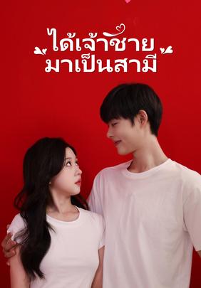 ได้เจ้าชายมาเป็นสามี