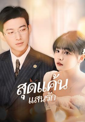 สุดแค้นแสนรัก