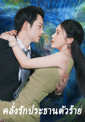 คลั่งรักประธานตัวร้าย