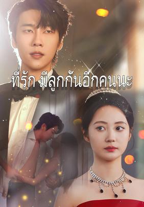 ที่รัก มีลูกกันอีกคนนะ