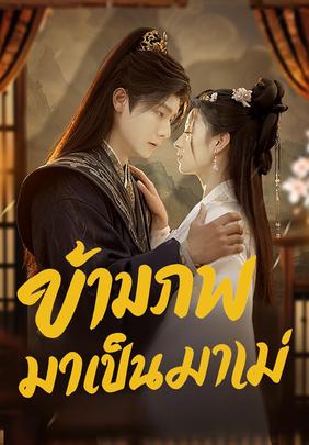 (พากย์)ข้ามภพมาเป็นแม่