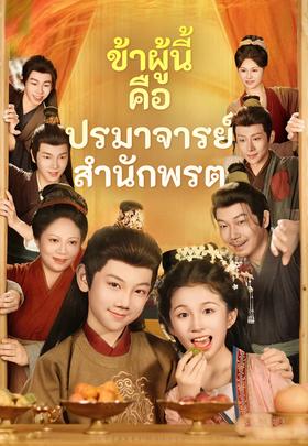 ข้าผู้นี้คือปรมาจารย์สำนักพรต