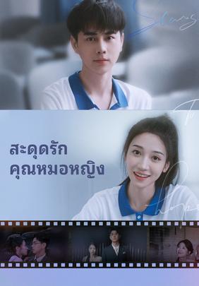 สะดุดรักคุณหมอหญิง